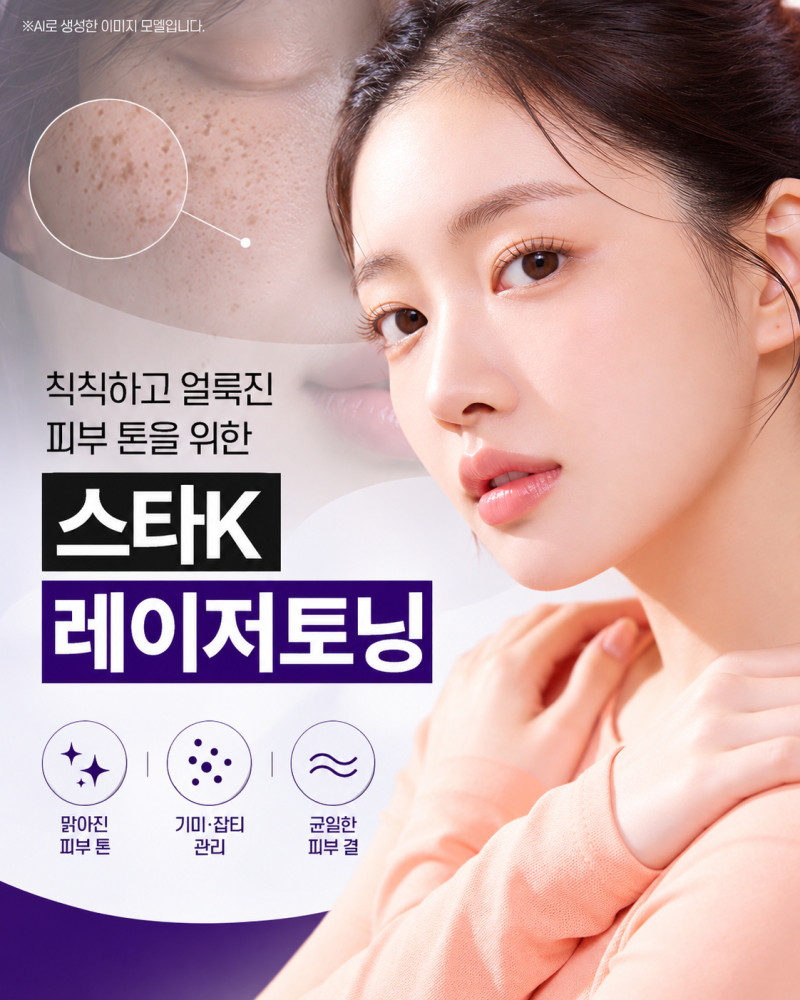 레이저토닝, 기미가 반복된다면 먼저 확인할 것 | 울산삼산스타케이의원