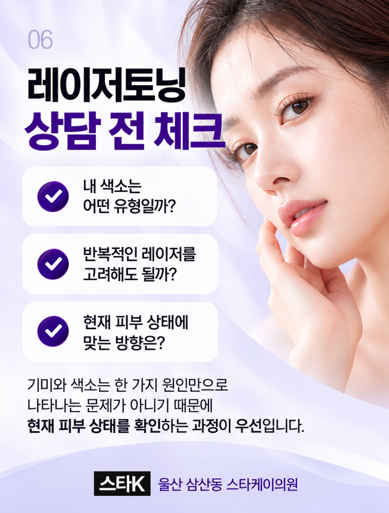 레이저토닝, 기미가 반복된다면 먼저 확인할 것 | 울산삼산스타케이의원 사진 6