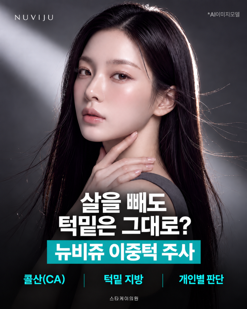 울산이중턱주사 뉴비쥬로 이중턱 개선? 먼저 확인할 것들 [울산스타케이의원]