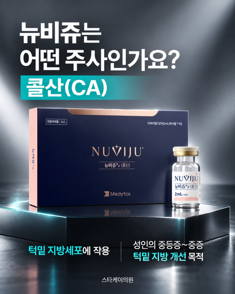 울산이중턱주사 뉴비쥬로 이중턱 개선? 먼저 확인할 것들 [울산스타케이의원] 사진 2